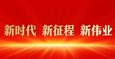 大鸡吧a√视频新时代 新征程 新伟业